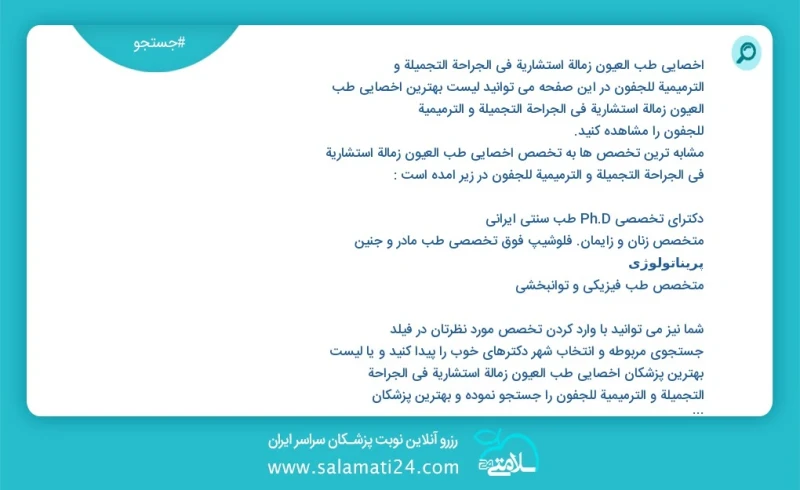 وفق ا للمعلومات المسجلة يوجد حالي ا حول 8899 اخصائي طب العيون زمالة استشارية في الجراحة التجميلة و الترمیمیة للجفون في هذه الصفحة يمكنك رؤية...